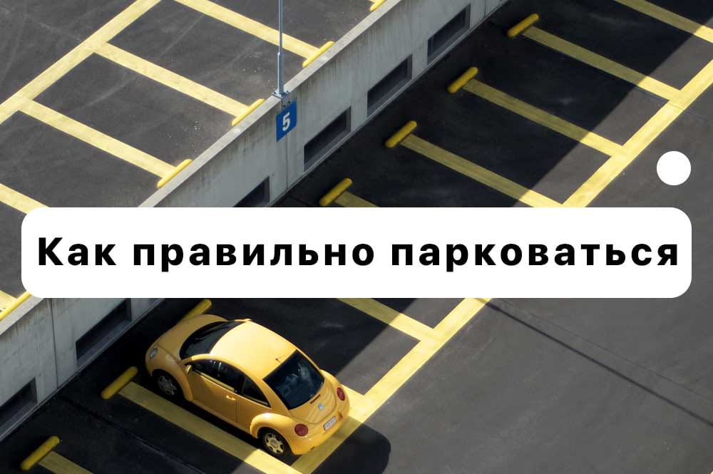 Парковка автомобиля